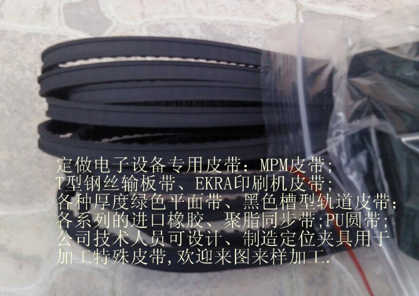 MPM印刷機(jī)皮帶，MPM軌道傳輸帶