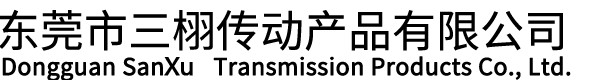 東莞市三栩傳動(dòng)產(chǎn)品有限公司